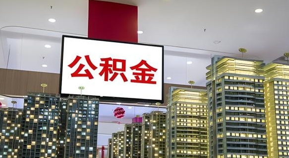朔州公积金只能打到本人卡上吗（公积金只能本人取出嘛）